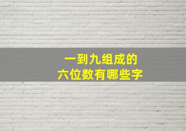 一到九组成的六位数有哪些字