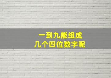 一到九能组成几个四位数字呢