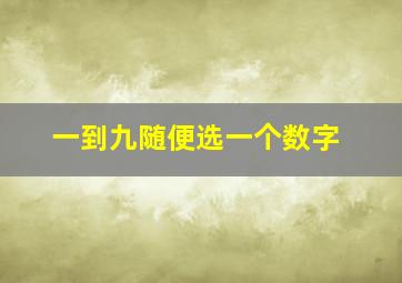 一到九随便选一个数字