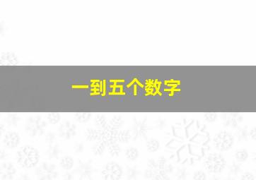 一到五个数字