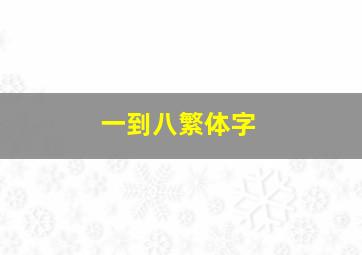 一到八繁体字