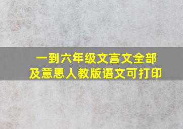 一到六年级文言文全部及意思人教版语文可打印