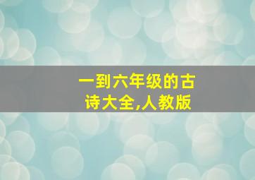 一到六年级的古诗大全,人教版