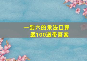 一到六的乘法口算题100道带答案