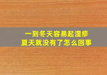 一到冬天容易起湿疹夏天就没有了怎么回事