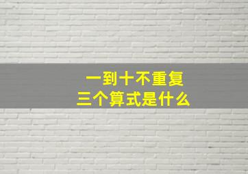 一到十不重复三个算式是什么