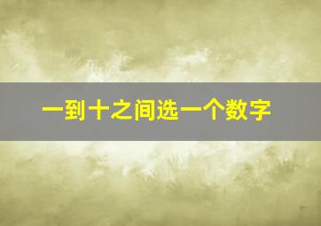 一到十之间选一个数字