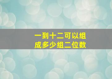 一到十二可以组成多少组二位数