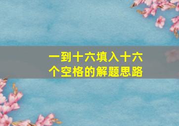 一到十六填入十六个空格的解题思路