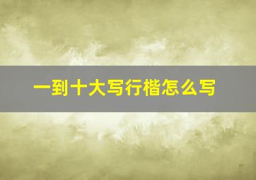 一到十大写行楷怎么写