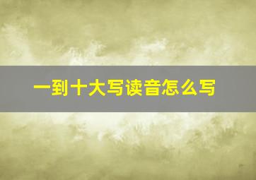 一到十大写读音怎么写