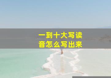 一到十大写读音怎么写出来