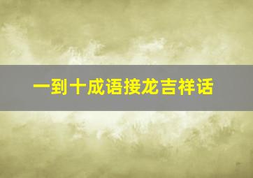 一到十成语接龙吉祥话