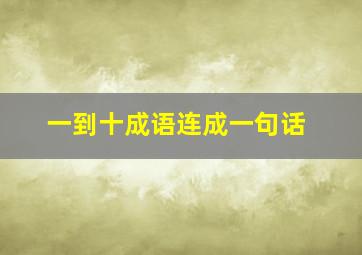 一到十成语连成一句话