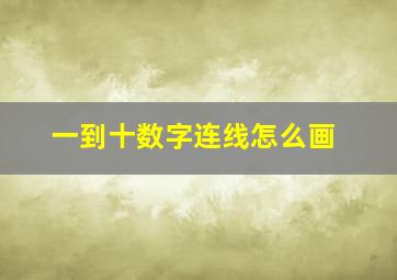 一到十数字连线怎么画