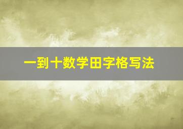 一到十数学田字格写法