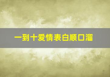 一到十爱情表白顺口溜