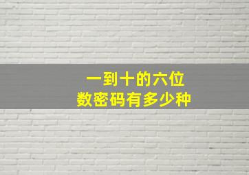 一到十的六位数密码有多少种