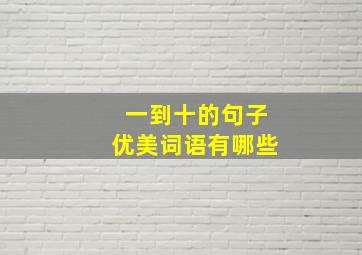 一到十的句子优美词语有哪些