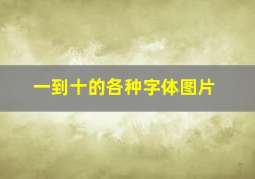 一到十的各种字体图片