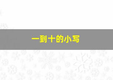 一到十的小写