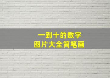 一到十的数字图片大全简笔画