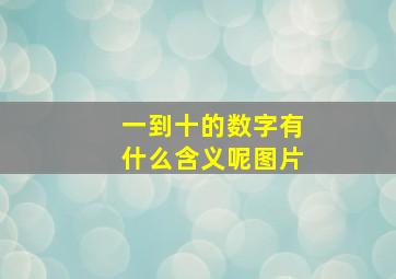 一到十的数字有什么含义呢图片