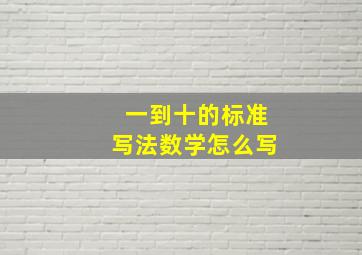 一到十的标准写法数学怎么写