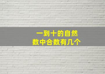 一到十的自然数中合数有几个