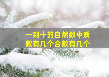 一到十的自然数中质数有几个合数有几个