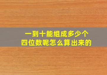 一到十能组成多少个四位数呢怎么算出来的