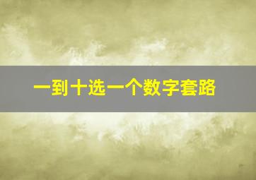 一到十选一个数字套路