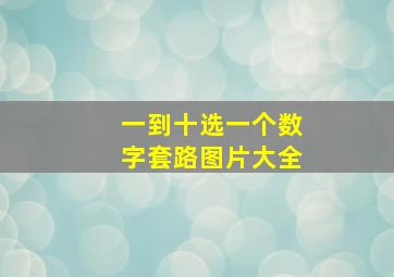 一到十选一个数字套路图片大全