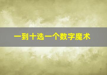 一到十选一个数字魔术