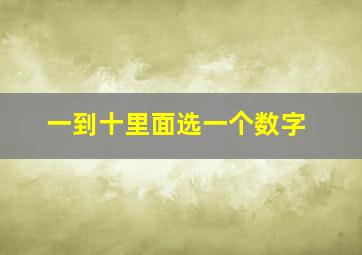 一到十里面选一个数字