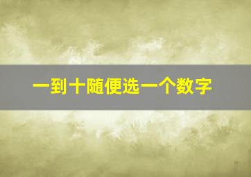 一到十随便选一个数字