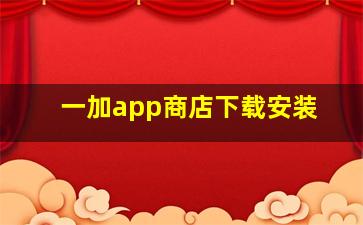 一加app商店下载安装