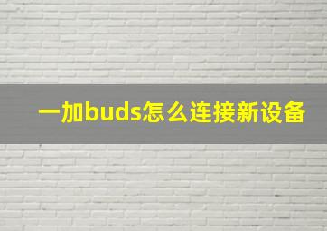 一加buds怎么连接新设备