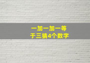 一加一加一等于三猜4个数字