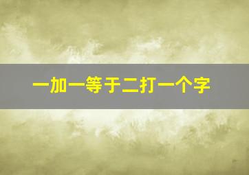 一加一等于二打一个字