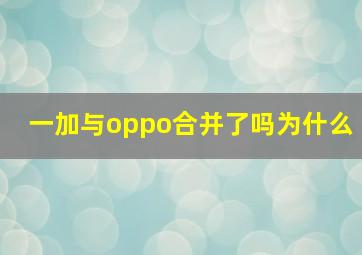 一加与oppo合并了吗为什么