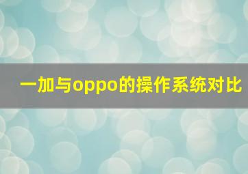 一加与oppo的操作系统对比