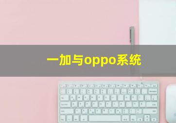 一加与oppo系统