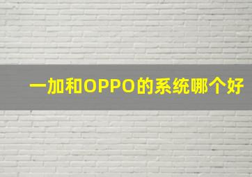 一加和OPPO的系统哪个好