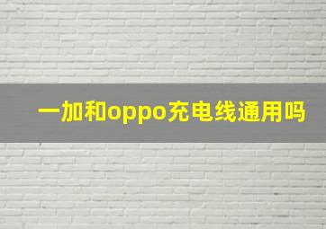 一加和oppo充电线通用吗