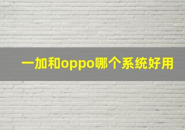 一加和oppo哪个系统好用