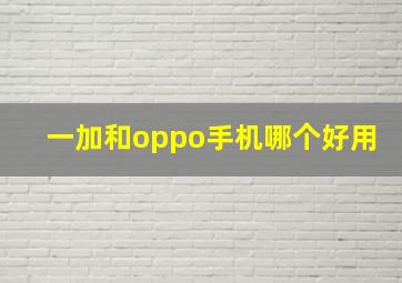 一加和oppo手机哪个好用