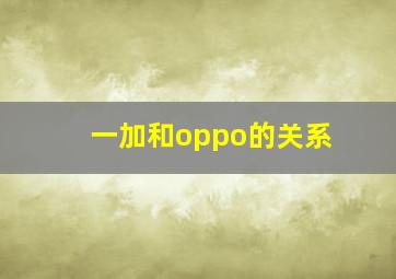 一加和oppo的关系