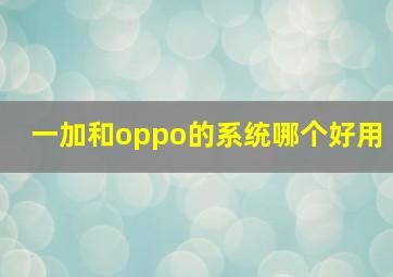 一加和oppo的系统哪个好用