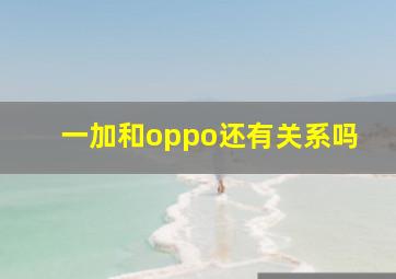 一加和oppo还有关系吗